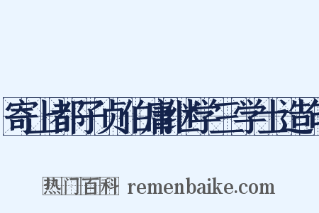 寄上都子贞伯庸继学三学士造句是什么意思的图片